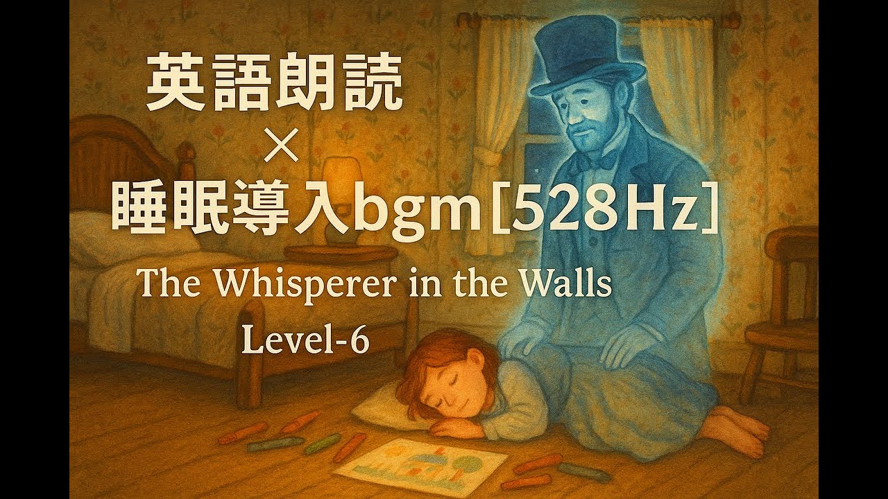 英語朗読聞き流し×睡眠音楽[528Hz] | 【The Whisperer In The Walls】【level-6】 | 上級リスニング