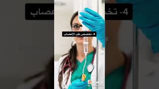 أفضل تخصصات الطب❤🖐التعليق الأول مذكور فيه السبع تخصصات  أكثر من رائعة🍁🌼