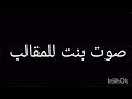 صوت بنت للمقالب 
