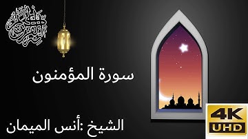 سورة المؤمنون لشيخ أنس الميمان برواية رويس عن يعقوب 4K