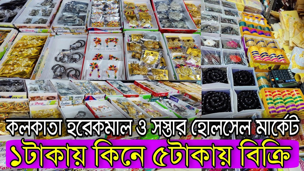 ১টাকায় কিনে ব্যবসা করুন | Kolkata Best Wholesale Market | Challenging Price Jewellery & Cosmetics