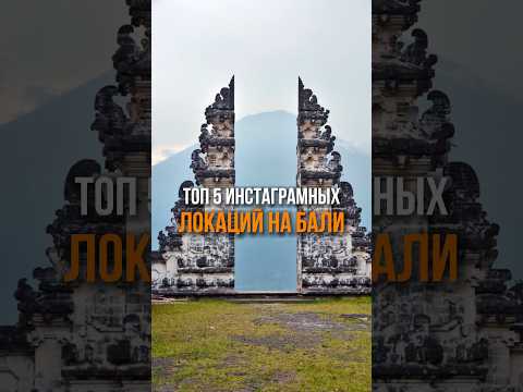 Самые инстаграмные локации Бали в комментариях 🌴 #bali #balitrip #бали #путешествие