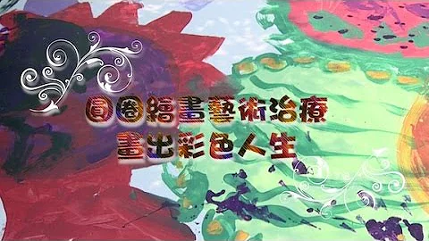 圆圈绘画艺术治疗　画出彩色人生 - 天天要闻
