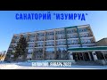 Санаторий "Изумруд" в Балаково. Обзор номера и бассейна. Январь 2022