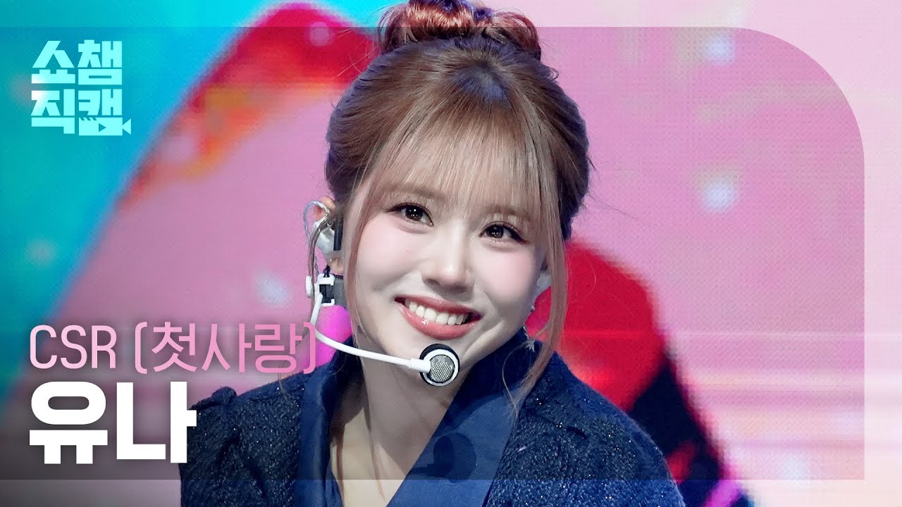 [쇼챔직캠 4K] CSR YUNA(첫사랑 유나) - 숨길 수 없는 맘인걸 | Show Champion | EP.591 | 260401のサムネイル