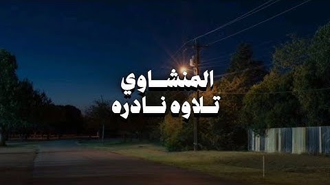 "تلاوة نادرة للشيخ المنشاوي بصوت يخشع له القلب 🌿 استمع وتأمل في جمال القرآن"