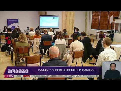 საპარლამენტო კონტროლის ხარისხი