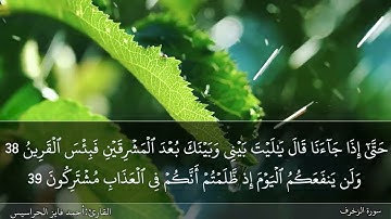 الصفحة 492 سورة الزخرف بصوت القارئ المهندس أحمد فايز الحراسيس