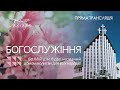 Церква Голгофа - Недільне Богослужіння 26.03.2023