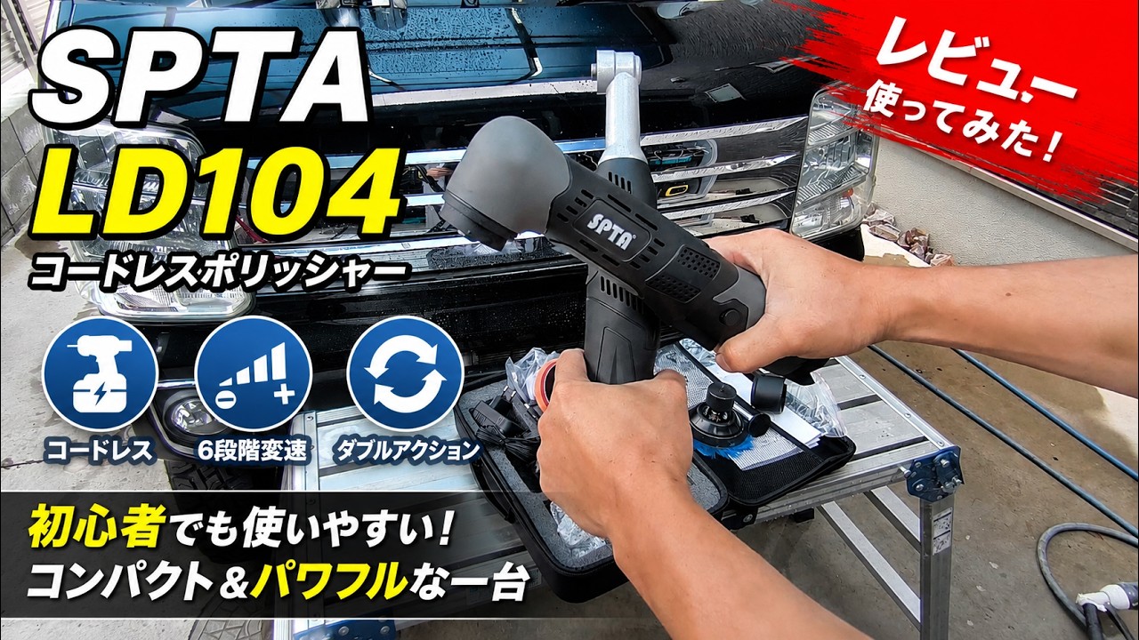 SPTA LD104】An Honest Review of the Cordless Polisher! - YouTube