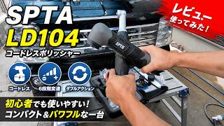 SPTA LD104】An Honest Review of the Cordless Polisher! - YouTube
