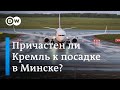 Арест Протасевича: почему немецкие политики подозревают Кремль в причастности