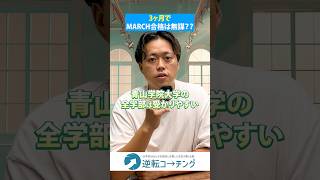 3ヶ月でMARCHは無謀？？】#大学受験 #逆転コーチング #MARCH #早慶