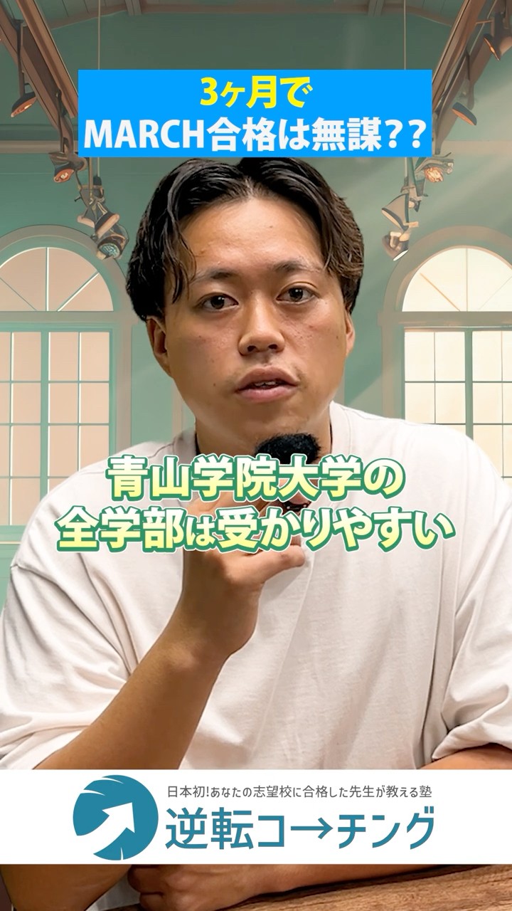 逆転コーチング #早慶 #MARCH #中央大学 #立教大学 #青山学院大学