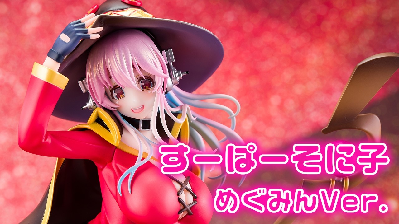 美少女フィギュア】KADOKAWA「すーぱーそに子、この素晴らしい世界に