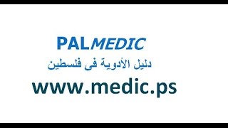 دليل إستخدام موقع دليل الأدوية في فلسطين PALMEDIC