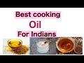 Best cooking oil for Indians . जनिए जादुई तेल के बारे में..