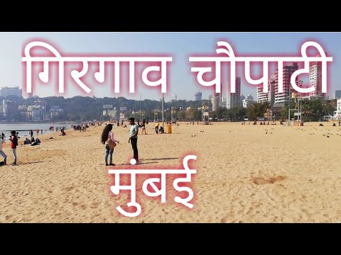 GIRGAON CHOWPATTY MUMBAI #MARATHI VLOG1
