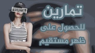 تمارين للحصول على ظهر مستقيم لمدة اسبوعين فقطط النتيجه رروعه ??