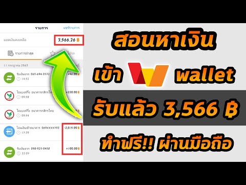 🔴แอพหาเงินฟรี!! สอนหาเงินเข้าwallet รับแล้ว3,566บาท ไม่ต้องลงทุน