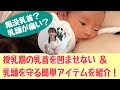 【超優しい乳首保護法】赤ちゃんが吸い付きやすい形をキープするアイテムです。特に産後早期の乳房緊満を伴う乳頭のトラブルの回避にお試しください。心音助産院（横浜市）・笠原伸が教える快適育児講座！