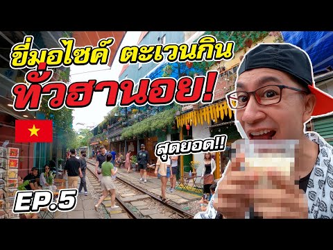 EP.5 ตะเวนกิน เที่ยว ทั่วฮานอย เวียดนาม  @PermSap