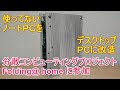 【ノートパソコン改造】使っていないノートＰＣをデスクトップPCに改造してFolding@homeに参加しました。【MDFでDIY】