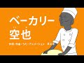 [びじゅチューン！] ベーカリー空也 | NHK