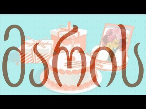 მიულოცეთ მარის დაბადების დღე! dabadebis dgis milocva