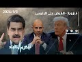حلقة جديدة من نبض البلد فنزويلا القبض على الرئيس و دلالات العملية الأميركية 