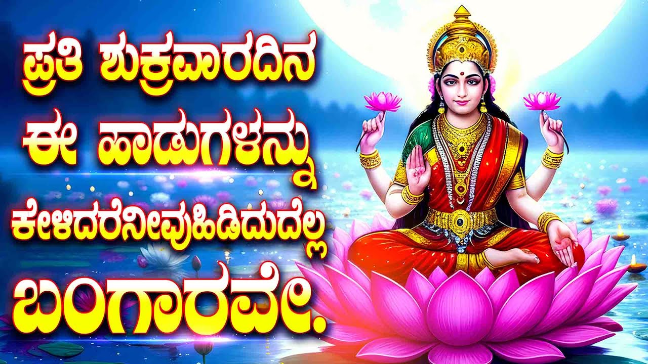 ಪ್ರತಿ ಶುಕ್ರವಾರದಿನಈ ಹಾಡುಗಳನ್ನು ಕೇಳಿದರೆನೀವುಹಿಡಿದುದೆಲ್ಲ ಬಂಗಾರವೇ.- AstaLakshmi- Bhagyada Lakshmi Baramma