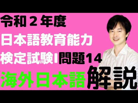 令和2年度日本語教育能力検定試験Ⅰ問題14の解説【海外日本語教育機関調査】