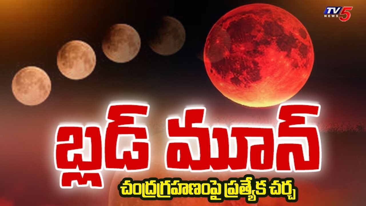 బ్లడ్ మూన్.. | Special Discussion On Chandragrahanam | TV5 News