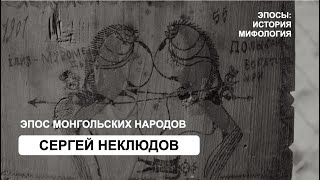 Эпос монгольских народов (С. Неклюдов)