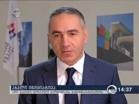 BTU -  ციფრული ეკონომიკის განვითარების ინიციატივის პრეზენტაცია, იმედი TV