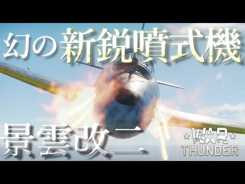 【ウォーサンダー実況】日本ジェットのイケメン枠！？　五式機関砲4門を振り回せる景雲改二でジェット戦場を駆ける！！