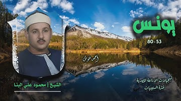 الشيخ محمود علي البنا | سورة يونس 53-80 | أستوديو