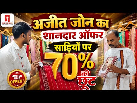 अजीत जोन का शानदार ऑफर साड़ियों पर 70% की छूट @basantbihar7559 