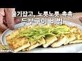두부 맛있게 굽는 법, 노릿노릿 바삭하고 촉촉한 두부구이 비법 | how to pan-seared tofu