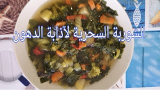 #شوربة#الدايت#شوربة إنقاص الوزن عن تجربة شخصية