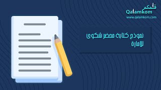 نموذج كتابة محضر شكوى للامارة | شكاوى #نموذج_كتابة_شكوى_ضد_شخص #نموذج_شكوى_ادارية_ضد_موظف