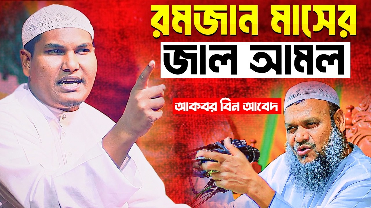 রমজান মাসের জাল আমল । আকবর বিন আবেদ । Akbor Bin Abed