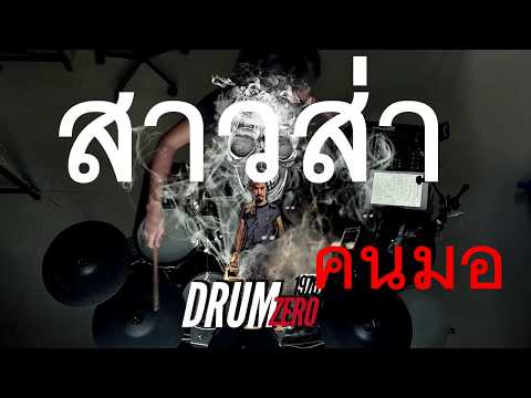สาวส่า คนมอ  (Electric Drum cover by Neung)