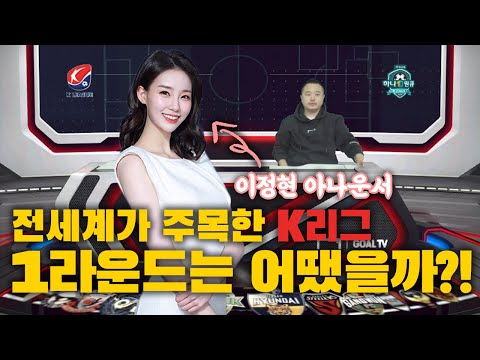 전세계가 주목한 K리그! 1라운드는 어땠을까?! (feat. 이정현 아나운서) [GOAL 후토크]