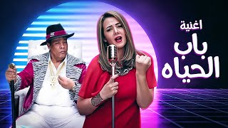 أغنية باب الحياة | عبد الباسط حمودة ودنيا سمير غانم 🎤 Donia Samir Ghanem & Abdelbaset | Bab El Hayah