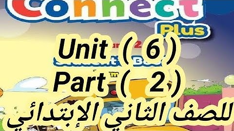 شرح كونكت بلس للصف الثانى الإبتدائى( Unit 6 ) (part 2 ) وشرح الماضى البسيط والافعال الغير منتظمه