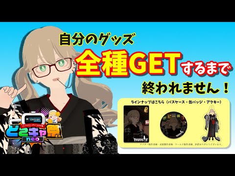 【6周年企画】オンラインクレーンゲームで自分のグッズ全種GETするまで終われません！#どこキャ祭neo【#vtuber 】