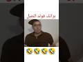 رديت الصرف ل ولد الجبل Explorepage Fypage Fypシ Viral Funny Memes Funnyvideo Prankvideo Usa 