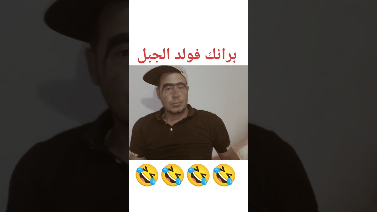 رديت الصرف ل ولد الجبل #explorepage #fypage #fypシ゚viral #funny #memes #funnyvideo #prankvideo #usa