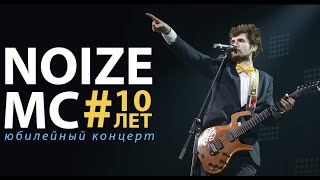 🎸 @noize_mc | 10 лет: Юбилейный концерт